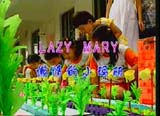 жС lazy mary